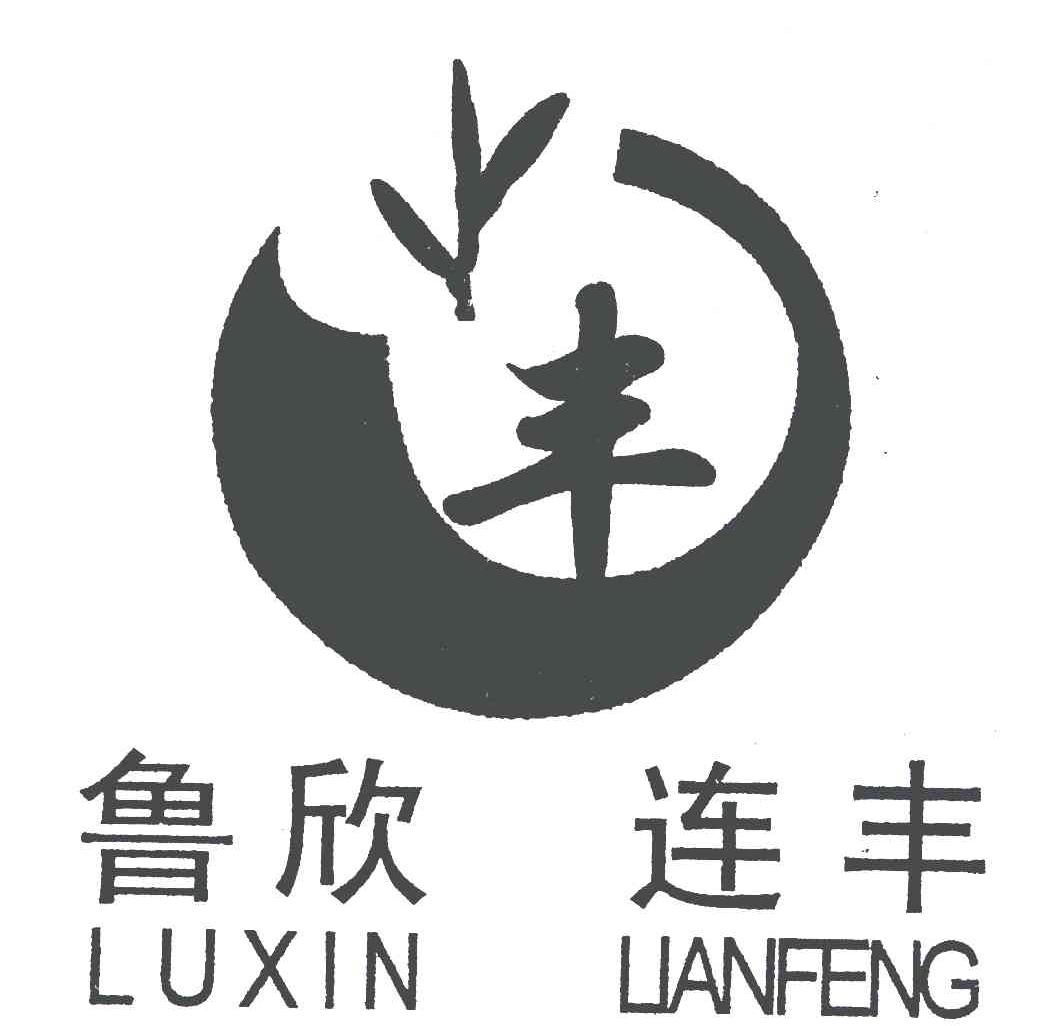 商標(biāo)文字豐魯欣連豐,商標(biāo)申請(qǐng)人濟(jì)寧市市中區(qū)大豐生物有機(jī)肥.